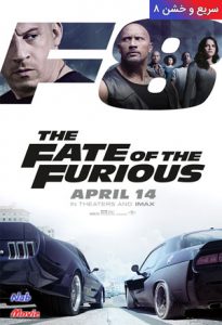 فیلم  سریع و خشن 8 2017 The Fate of the Furious 8 زیرنویس فارسی چسبیده