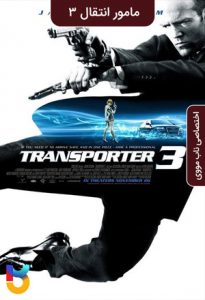 فیلم  مامور انتقال 3 2008 Transporter 3 زیرنویس فارسی چسبیده