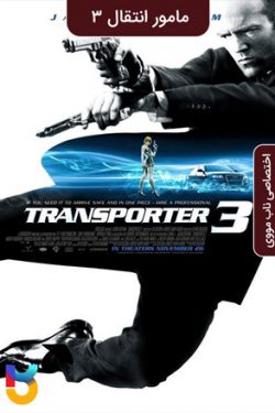 دانلود فیلم مامور انتقال ۳ Transporter 3 2008 زیرنویس فارسی چسبیده