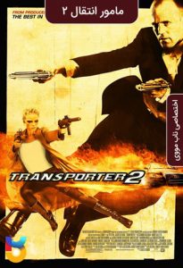 فیلم  مامور انتقال 2 2005 Transporter 2