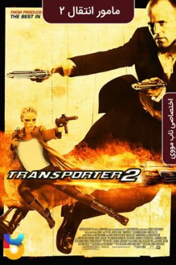 دانلود فیلم مامور انتقال ۲ Transporter 2 2005 زیرنویس فارسی چسبیده