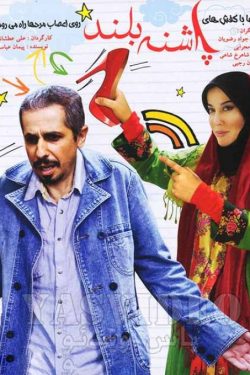 دانلود فیلم ایرانی پاشنه بلند