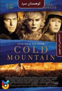 فیلم  کوهستان سرد 2003 Cold Mountain زیرنویس فارسی چسبیده