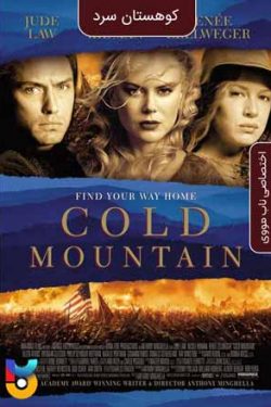 دانلود فیلم کوهستان سرد Cold Mountain 2003 زیرنویس فارسی چسبیده