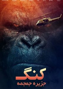 فیلم  کونگ: جزیره جمجمه 2017 Kong: Skull Island دوبله فارسی