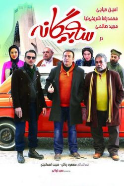 دانلود فیلم ایرانی سه بیگانه