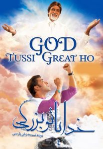 فیلم  خدایا تو بزرگی 2008 God Tussi Great Ho دوبله فارسی