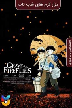 دانلود فیلم مدفن کرم های شب تاب Grave Of The Fireflies 1988 زیرنویس فارسی چسبیده