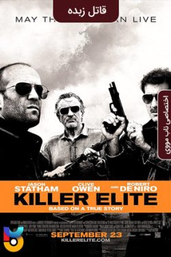 دانلود فیلم قاتل زبده Killer Elite 2011 با دوبله فارسی