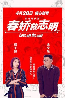 دانلود فیلم چینی Love Off the Cuff 2017