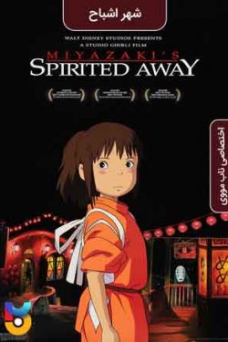 انیمیشن شهر اشباح Spirited Away 2001 زیرنویس فارسی چسبیده