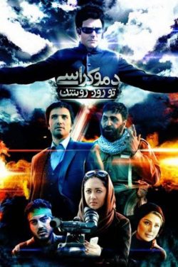 دانلود فیلم ایرانی دموکراسی تو روز روشن
