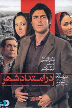 دانلود فیلم ایرانی در امتداد شهر