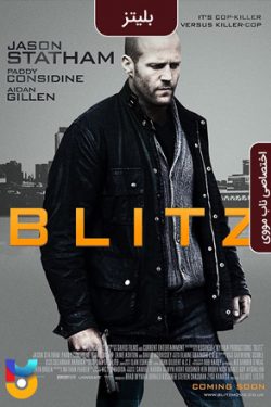 دانلود فیلم بلیتز Blitz 2011 با دوبله فارسی