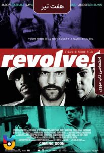 فیلم  هفت تیر 2005 Revolver دوبله فارسی