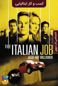 فیلم  کسب و کار ایتالیایی 2003 The Italian Job دوبله فارسی