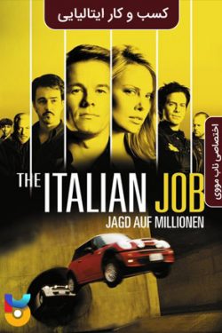 دانلود فیلم حرفه ایتالیایی ۲۰۰۳ The Italian Job با دوبله فارسی