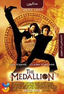 فیلم  مدالیون 2003 The Medallion دوبله فارسی