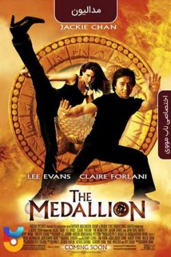 دانلود فیلم مدالیون The Medallion 2003 دوبله فارسی