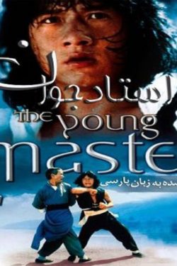 دانلود فیلم استاد جوان ۱۹۸۰ The Young Master با دوبله فارسی