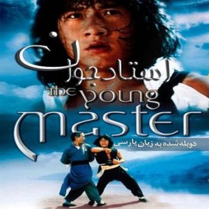 فیلم  استاد جوان 1980 The Young Master دوبله فارسی