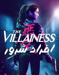 دانلود فیلم اکشن The Villainess 2017 ویلیانز ( افراد شرور ) دوبله فارسی