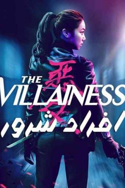 دانلود فیلم اکشن The Villainess 2017 ویلیانز ( افراد شرور ) دوبله فارسی