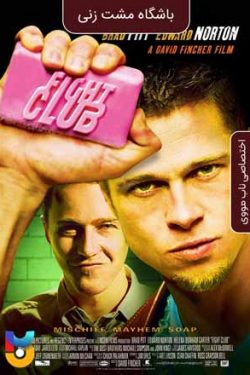 دانلود فیلم باشگاه مشت زنی Fight Club 1999 زیرنویس فارسی چسبیده