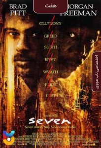 فیلم  هفت 1995 Se7en دوبله فارسی