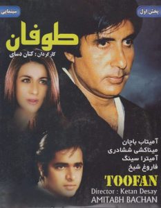 دانلود فیلم هندی طوفان Toofan 1989 دوبله فارسی از آمیتا باچان