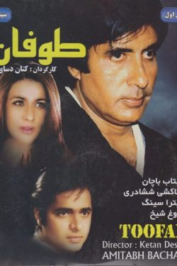 دانلود فیلم هندی طوفان Toofan 1989 دوبله فارسی از آمیتا باچان