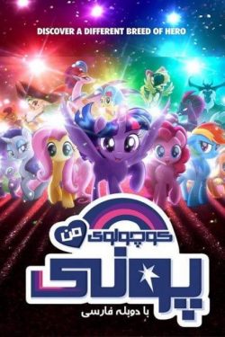 دانلود انیمیشن پونی کوچولوی من My Little Pony 2017 دوبله فارسی