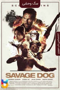 دانلود فیلم سگ وحشی Savage Dog 2017 دوبله فارسی و زیرنویس فارسی چسبیده