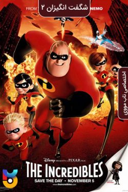 دانلود فیلم شگفت انگیزان ۲ The Incredibles 2 2018 زیرنویس فارسی چسبیده