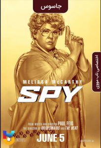 فیلم  جاسوس 2015 Spy زیرنویس فارسی چسبیده