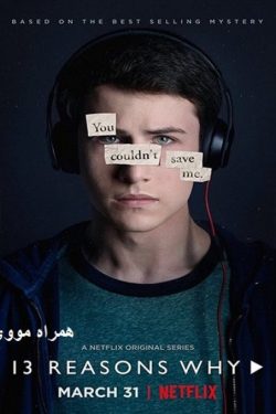 دانلود سریال ۱۳ دلیل برای اینکه Thirteen Reasons Why 2017 دوبله فارسی