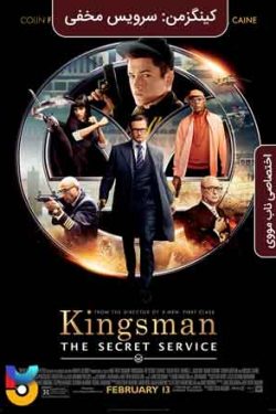 دانلود فیلم کینگزمن-سرویس مخفی Kingsman-The Secret Service 2014 زیرنویس فارسی چسبیده