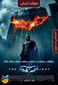 فیلم  شوالیه تاریکی 2008 The Dark Knight دوبله فارسی