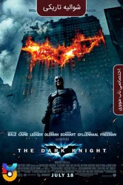 دانلود فیلم شوالیه تاریکی The Dark Knight 2008 دوبله فارسی و زیرنویس فارسی چسبیده