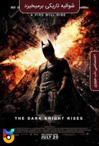 فیلم  شوالیه تاریکی برمیخیزد 2012 The Dark Knight Rises دوبله فارسی