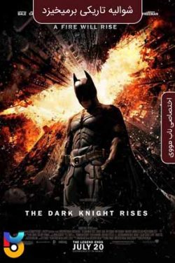 دانلود فیلم شوالیه تاریکی برمیخیزد The Dark Knight Rises 2012 دوبله فارسی