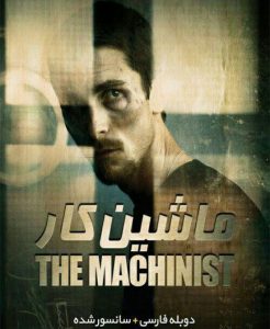 فیلم  ماشین کار 2004 The Machinist دوبله فارسی