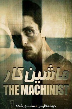 دانلود فیلم ماشین کار The Machinist 2004 با دوبله فارسی