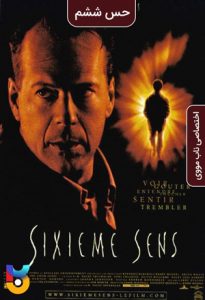 فیلم  حس ششم 1999 The Sixth Sense دوبله فارسی