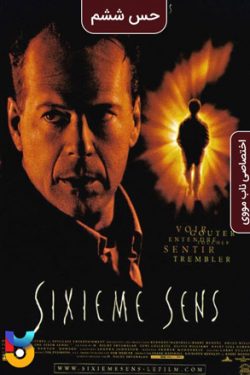 دانلود فیلم The Sixth Sense 1999 حس ششم دوبله فارسی