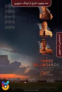 فیلم  سه بیلبورد خارج از ابینگ، میزوری 2017 Three Billboards Outside Ebbing, Missouri