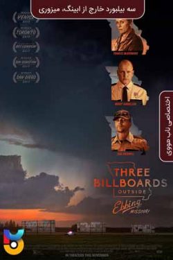 دانلود فیلم سه بیلبورد خارج از ابینگ، میزوری Three Billboards Outside Ebbing, Missouri 2017 زیرنویس فارسی چسبیده