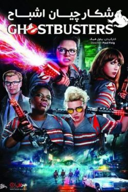 دانلود فیلم اکشن شکارچیان اشباح Ghostbusters 2016 دوبله فارسی