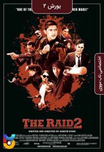 فیلم  یورش 2 2014 The Raid 2 دوبله فارسی