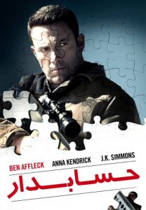 فیلم  حسابدار 2016 The Accountant دوبله فارسی